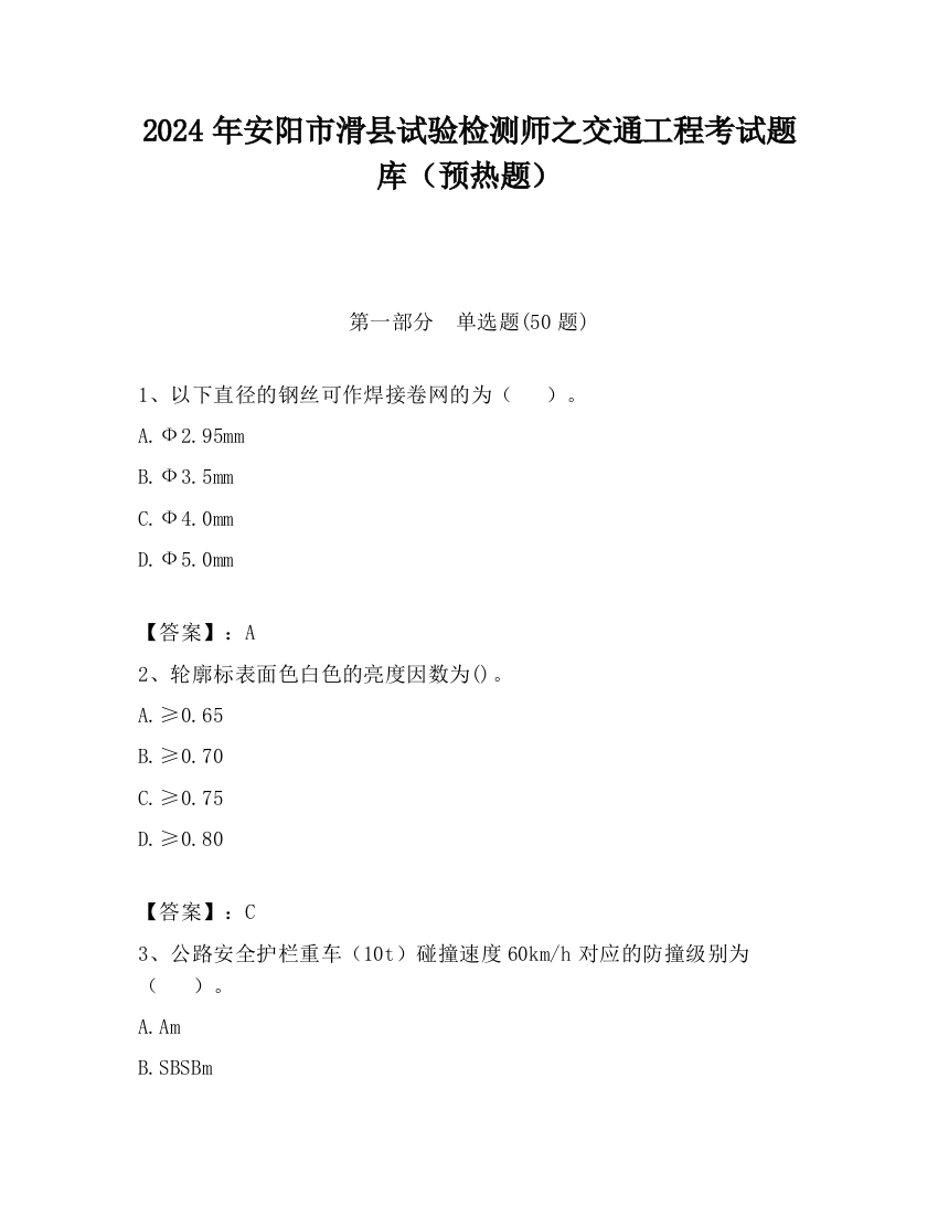 2024年安阳市滑县试验检测师之交通工程考试题库（预热题）