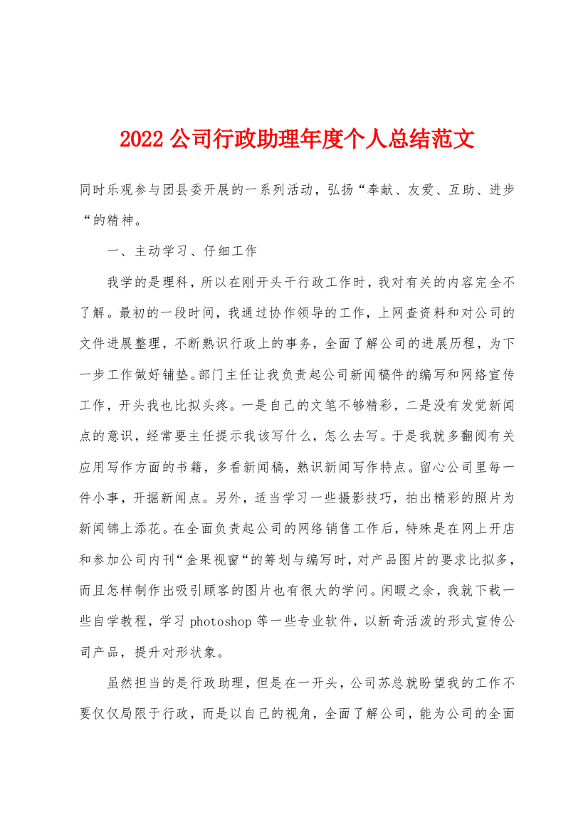 2022年公司行政助理年度个人总结范文