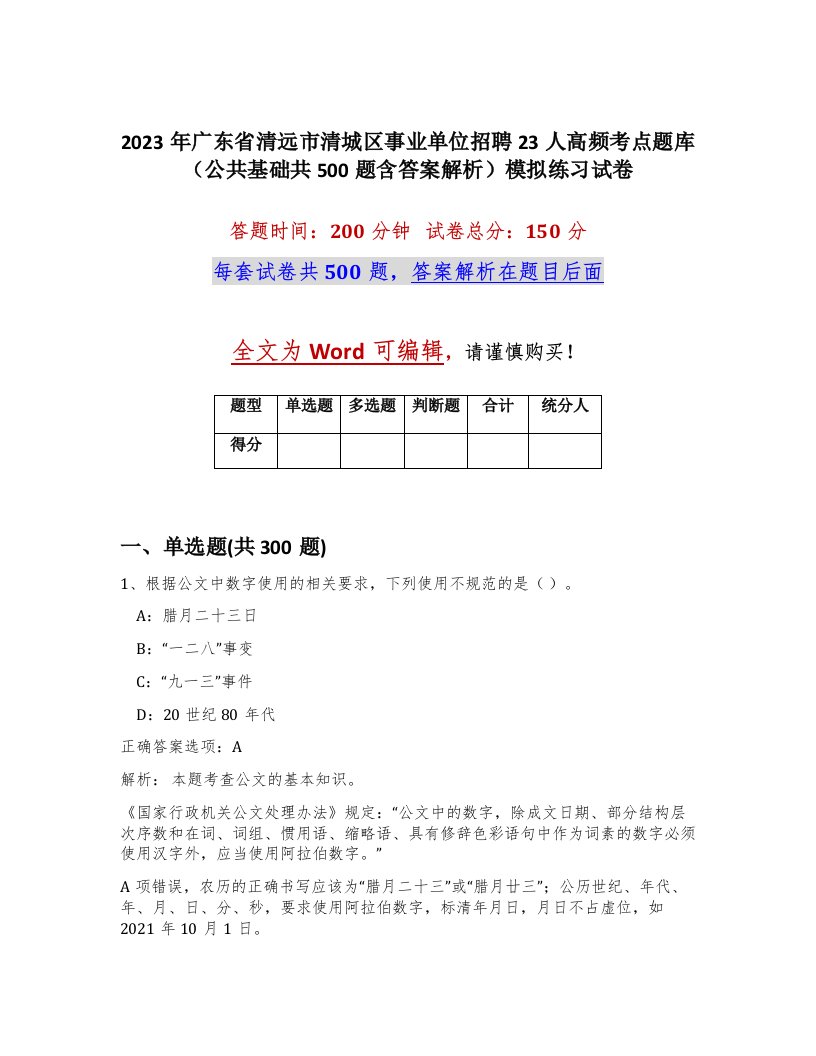 2023年广东省清远市清城区事业单位招聘23人高频考点题库公共基础共500题含答案解析模拟练习试卷