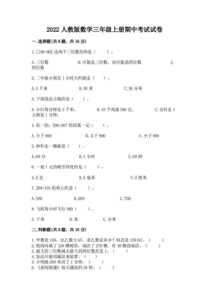 2022人教版数学三年级上册期中考试试卷（含答案）word版