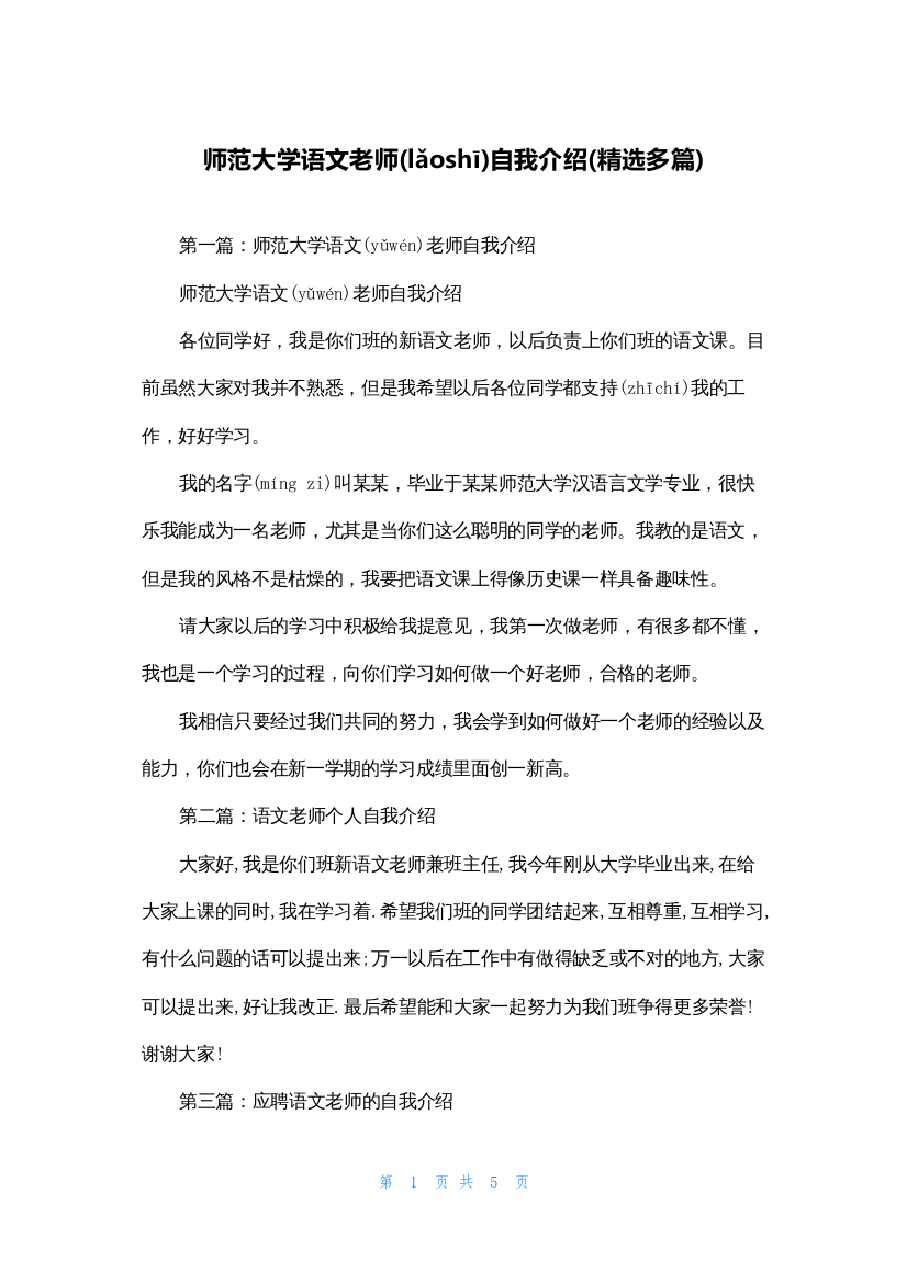 师范大学语文老师自我介绍(精选多篇)