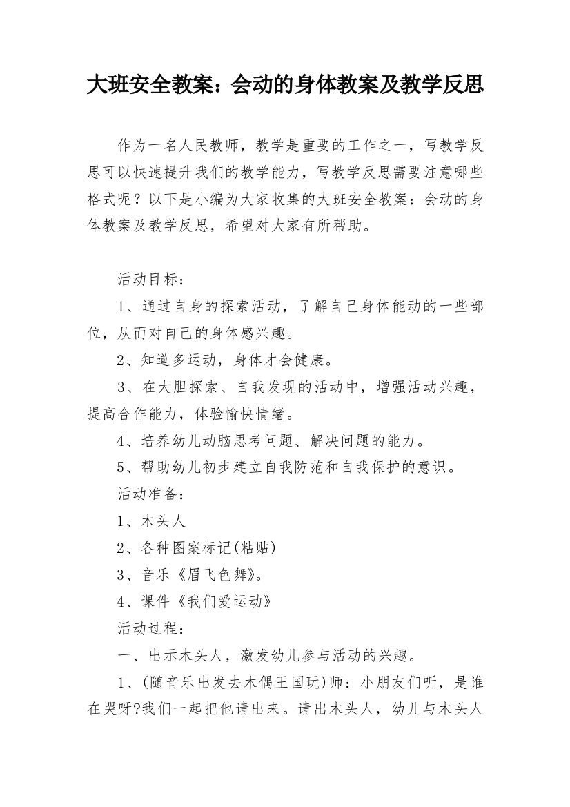 大班安全教案：会动的身体教案及教学反思