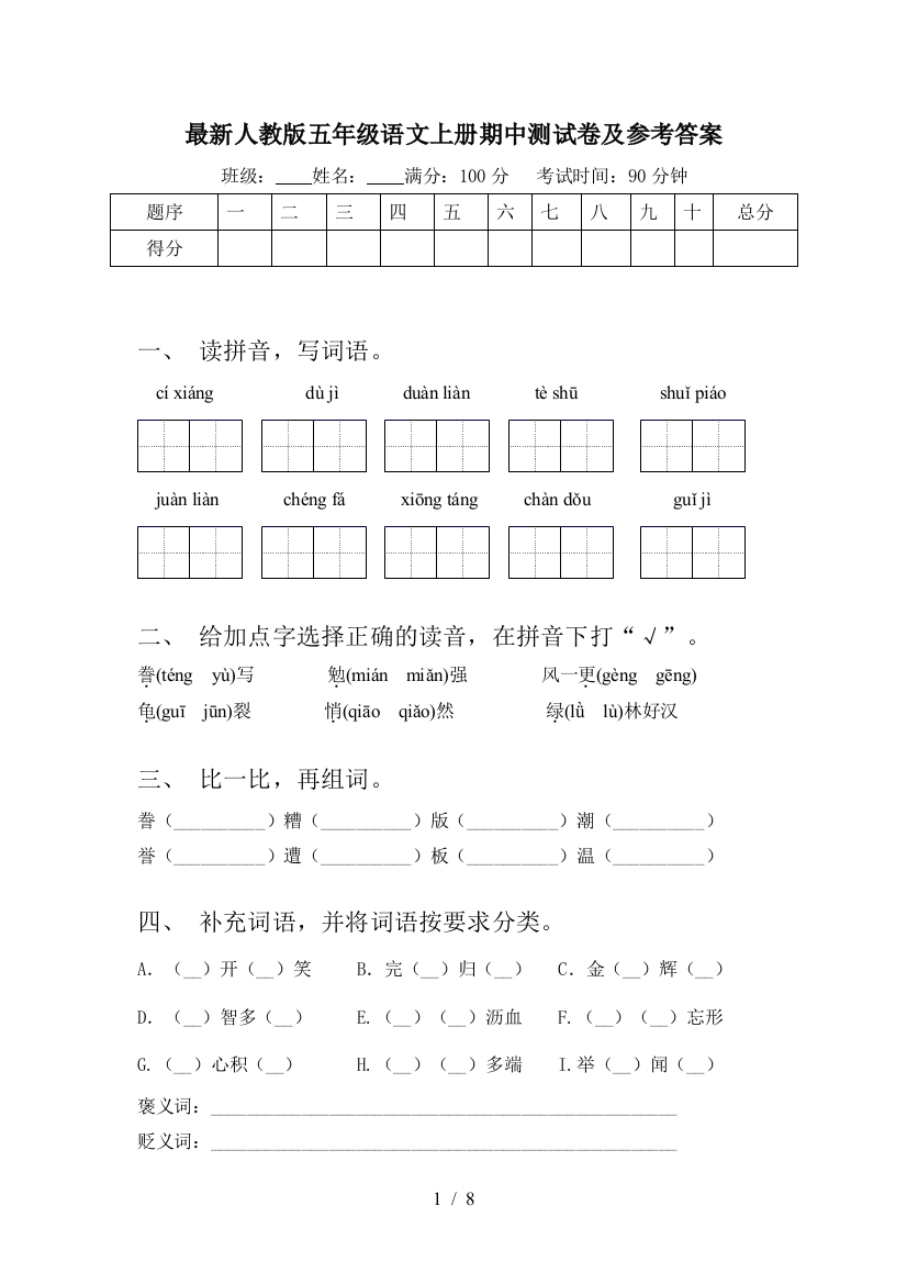 最新人教版五年级语文上册期中测试卷及参考答案