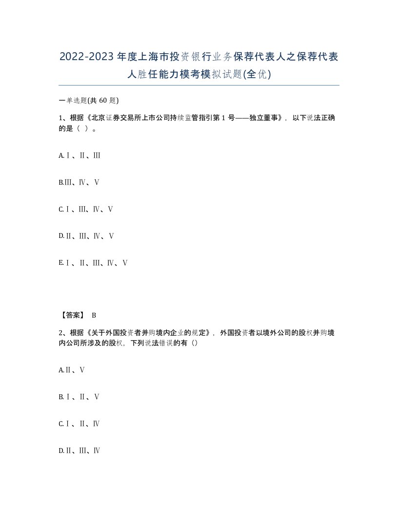 2022-2023年度上海市投资银行业务保荐代表人之保荐代表人胜任能力模考模拟试题全优