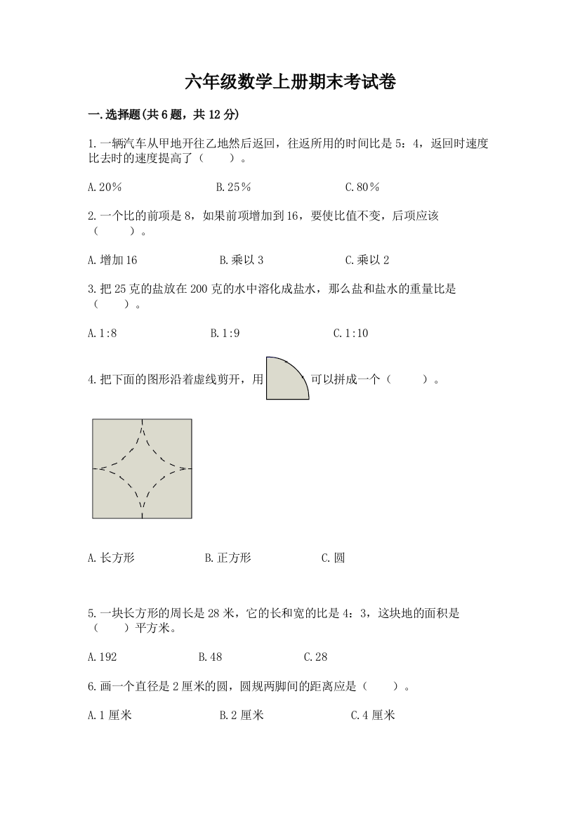 六年级数学上册期末考试卷含答案（轻巧夺冠）