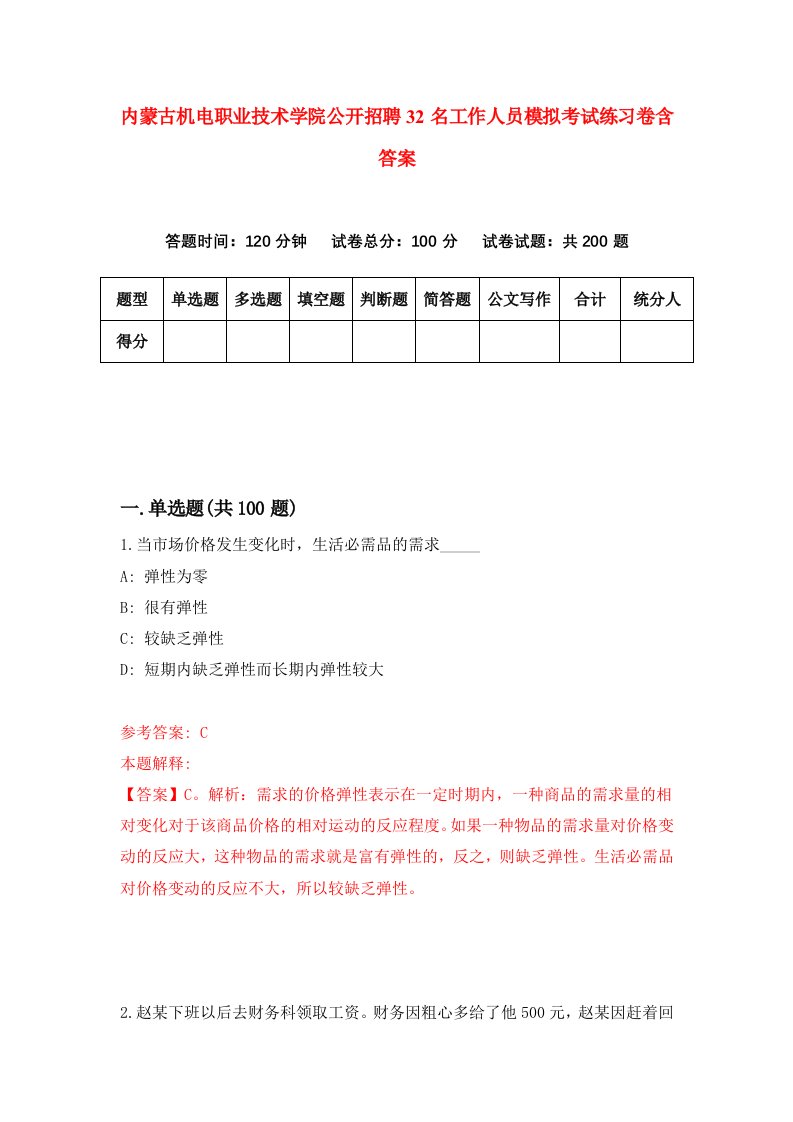 内蒙古机电职业技术学院公开招聘32名工作人员模拟考试练习卷含答案第9期