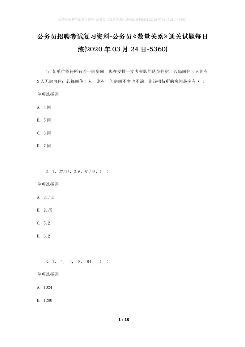 公务员招聘考试复习资料-公务员数量关系通关试题每日练2020年03月24日-5360