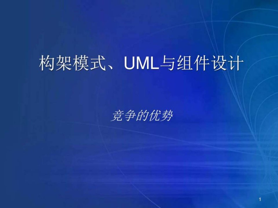 构架模式UML与组件设计.ppt