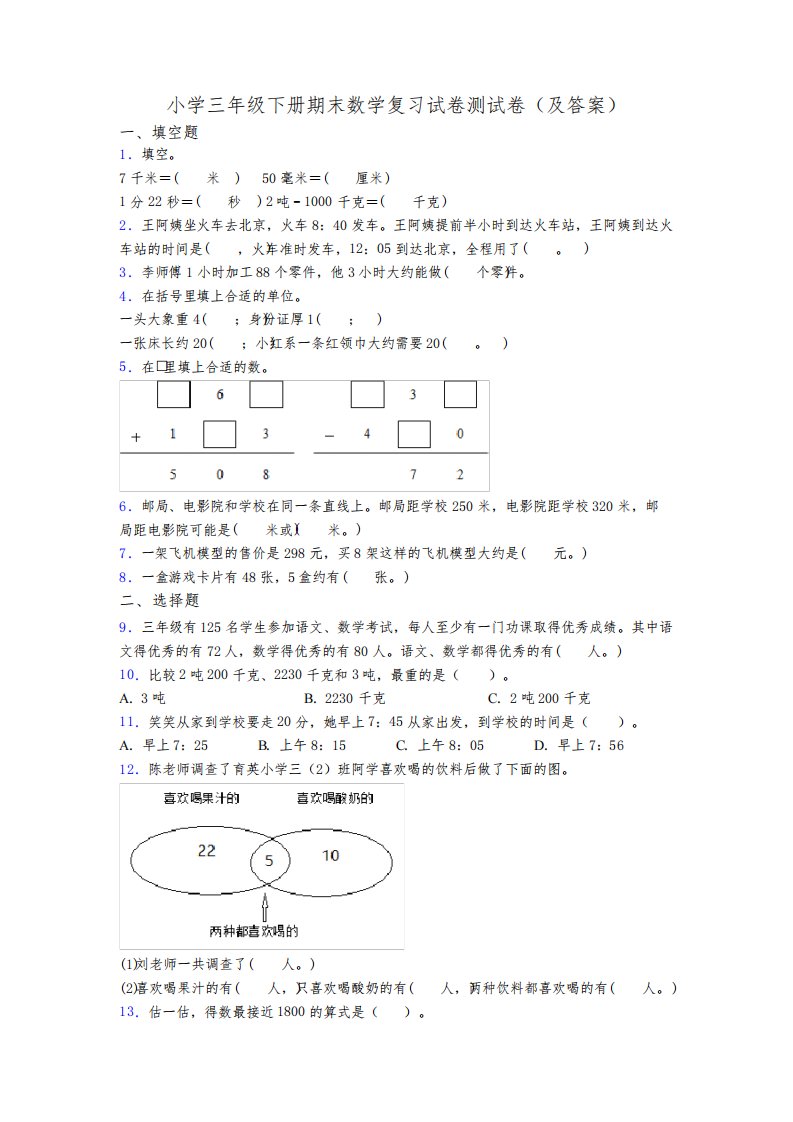 小学三年级下册期末数学复习试卷测试卷(及答案)