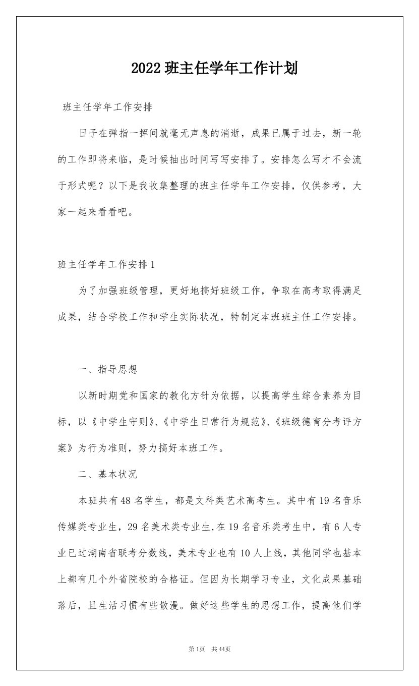 2022班主任学年工作计划