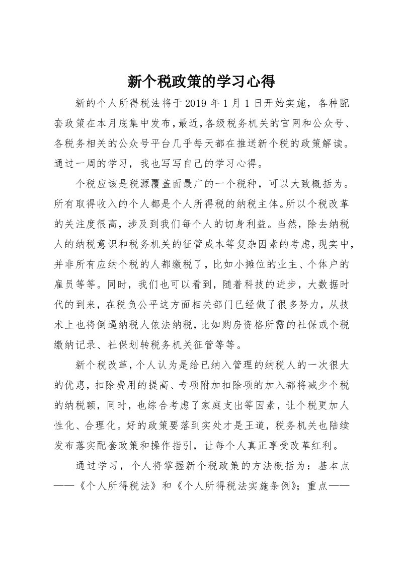 新个税政策的学习心得