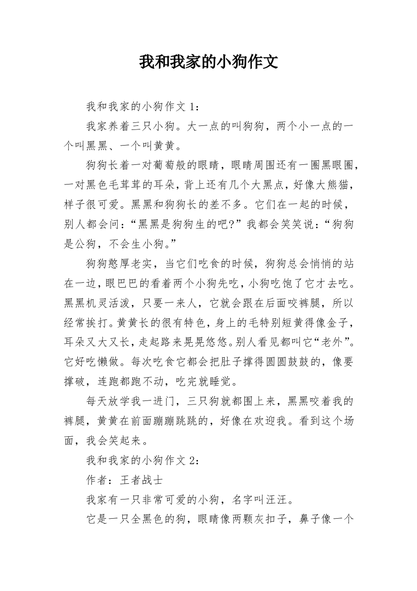 我和我家的小狗作文