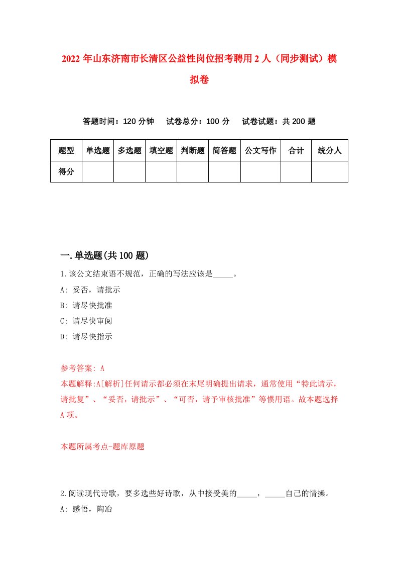 2022年山东济南市长清区公益性岗位招考聘用2人同步测试模拟卷第94卷