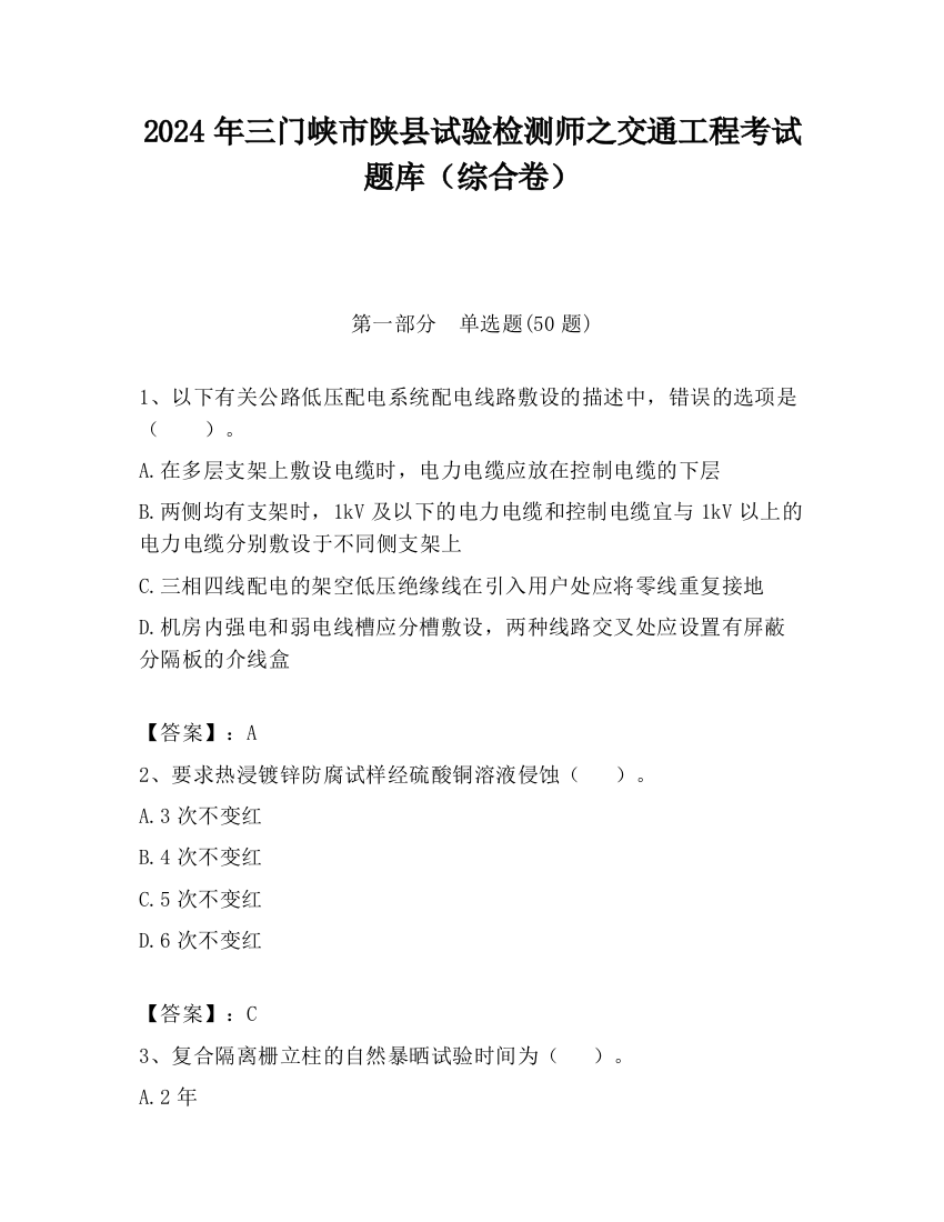 2024年三门峡市陕县试验检测师之交通工程考试题库（综合卷）