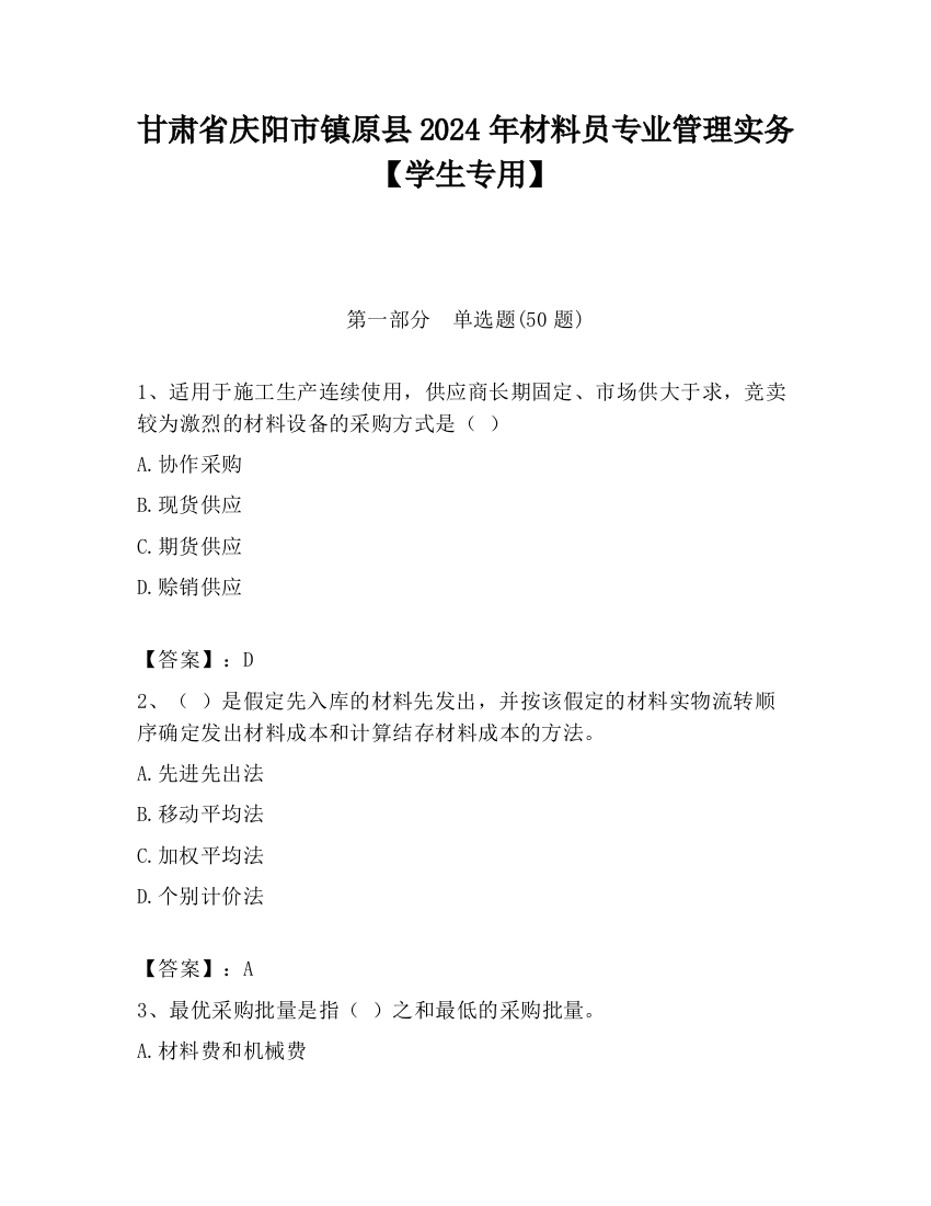 甘肃省庆阳市镇原县2024年材料员专业管理实务【学生专用】