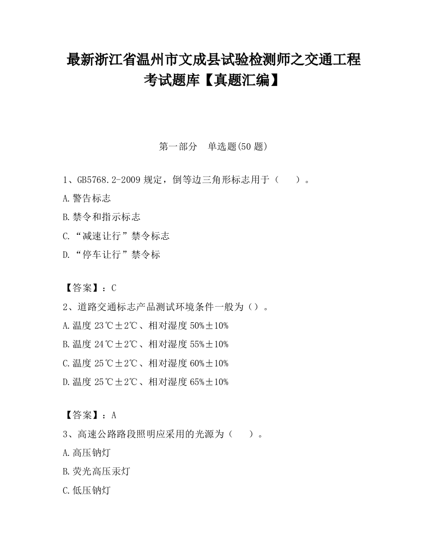 最新浙江省温州市文成县试验检测师之交通工程考试题库【真题汇编】