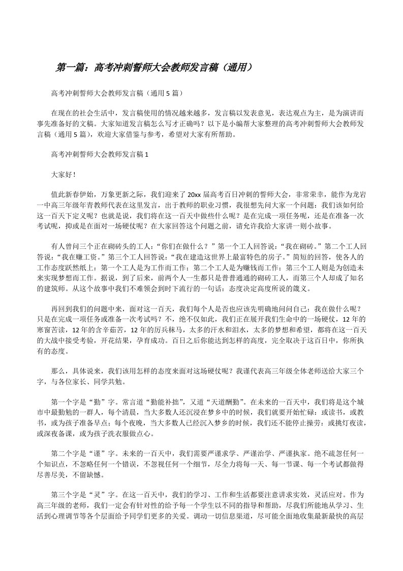 高考冲刺誓师大会教师发言稿（通用）（最终定稿）[修改版]