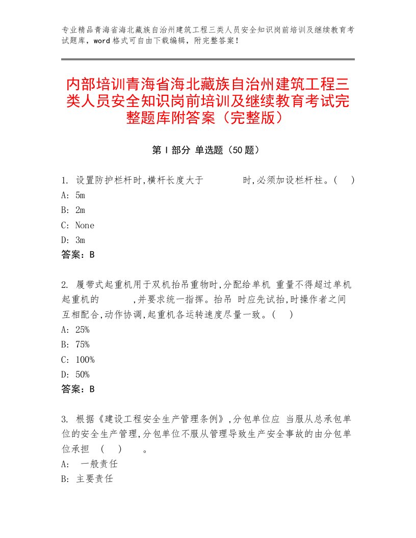 内部培训青海省海北藏族自治州建筑工程三类人员安全知识岗前培训及继续教育考试完整题库附答案（完整版）