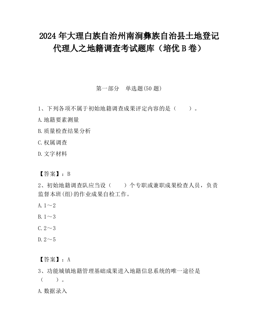 2024年大理白族自治州南涧彝族自治县土地登记代理人之地籍调查考试题库（培优B卷）