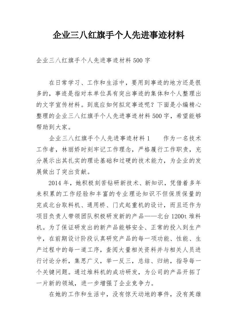 企业三八红旗手个人先进事迹材料_1