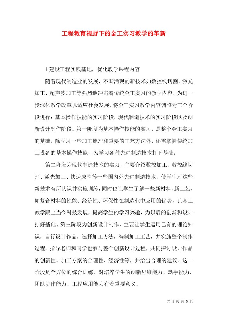 工程教育视野下的金工实习教学的革新