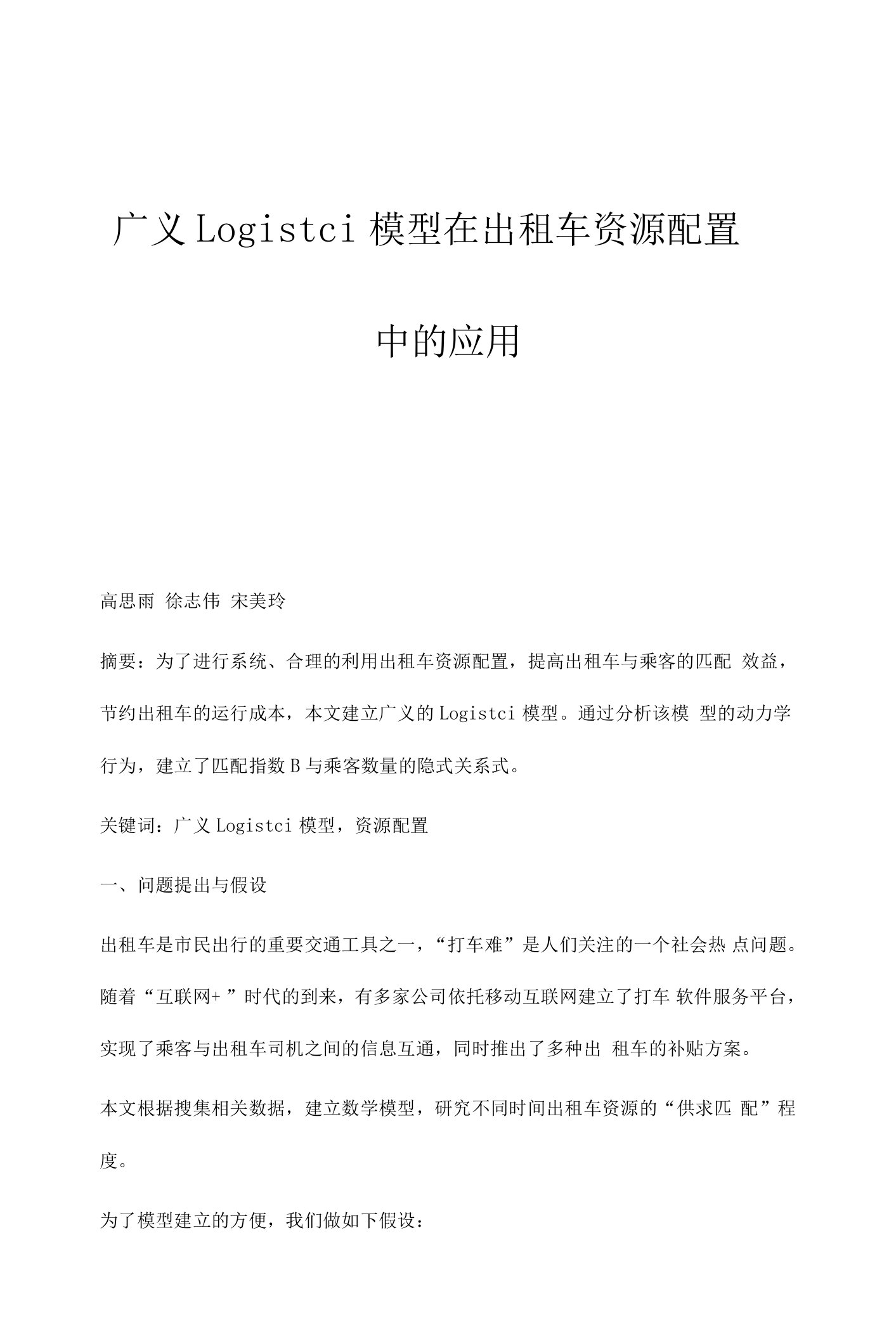 广义Logistci模型在出租车资源配置中的应用