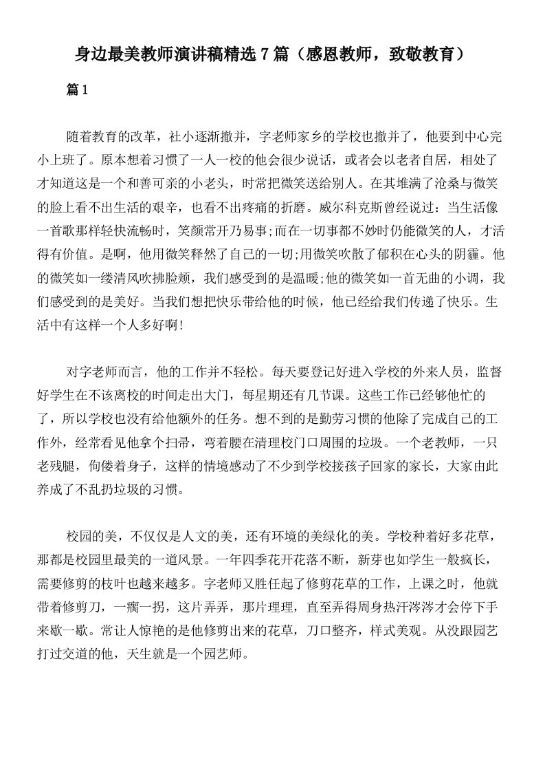 身边最美教师演讲稿精选7篇（感恩教师，致敬教育）