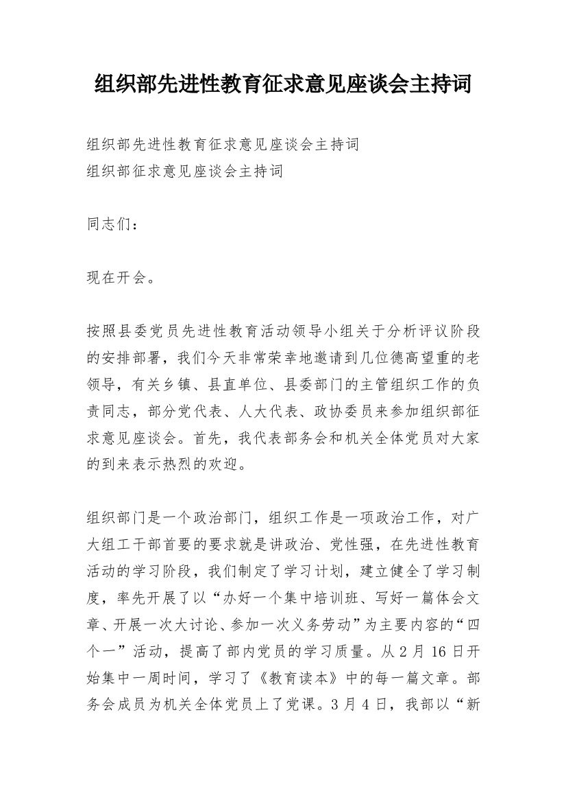 组织部先进性教育征求意见座谈会主持词