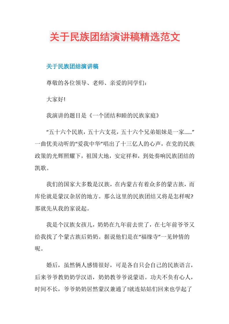 关于民族团结演讲稿精选范文