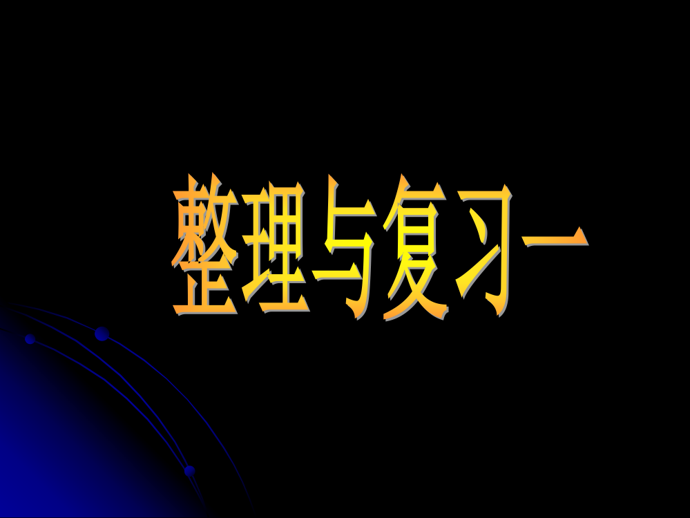 75整理与复习一