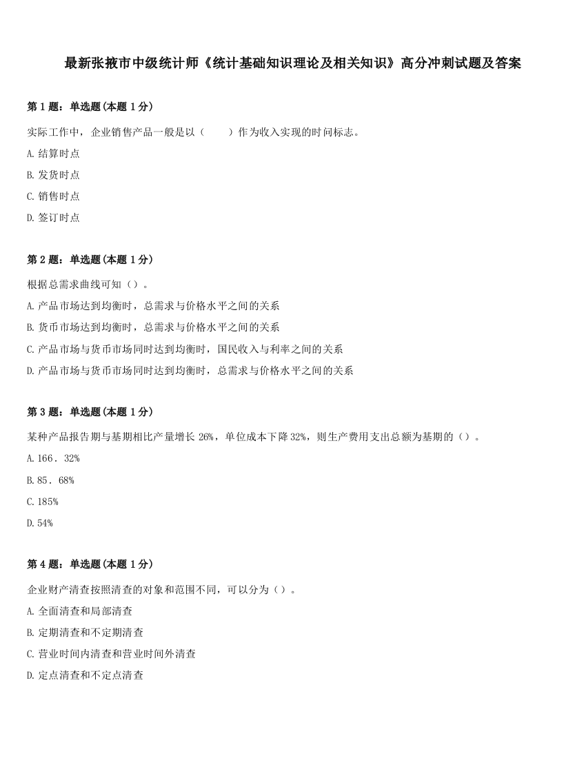 最新张掖市中级统计师《统计基础知识理论及相关知识》高分冲刺试题及答案