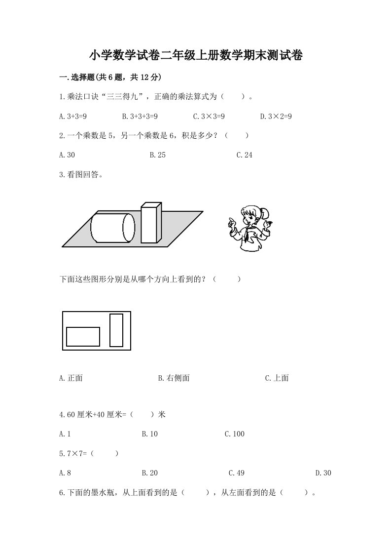 小学数学试卷二年级上册数学期末测试卷附完整答案（各地真题）