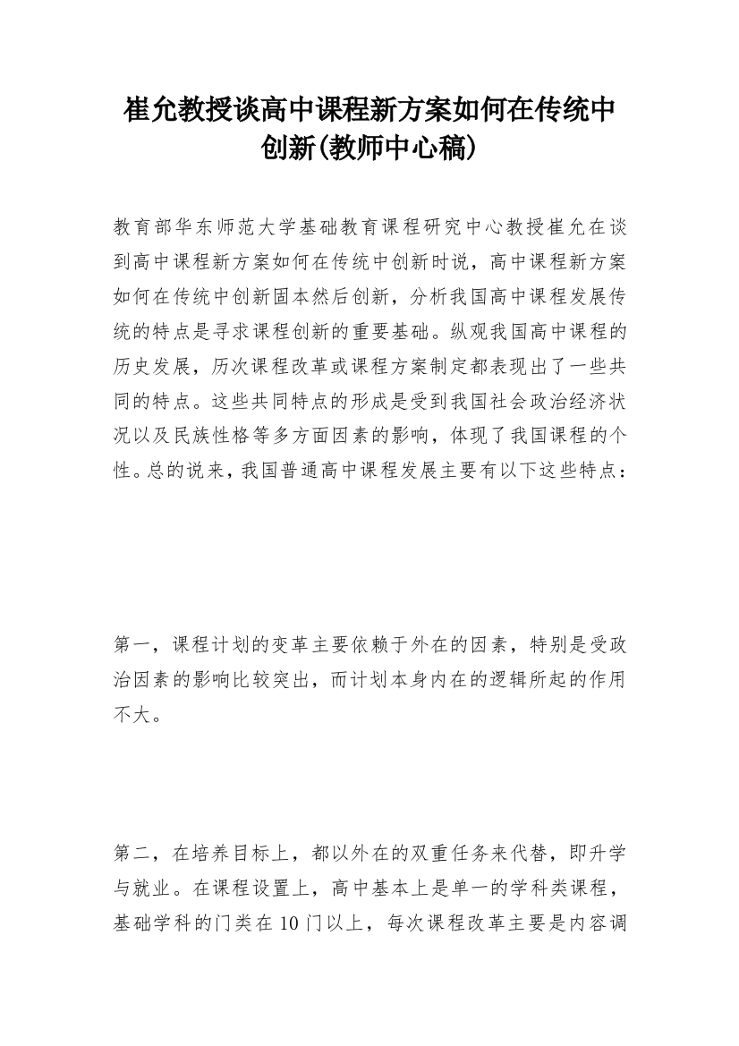 崔允教授谈高中课程新方案如何在传统中创新(教师中心稿)