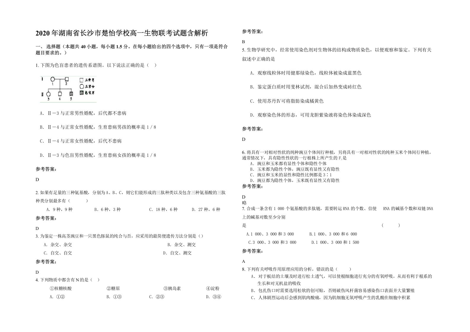 2020年湖南省长沙市楚怡学校高一生物联考试题含解析