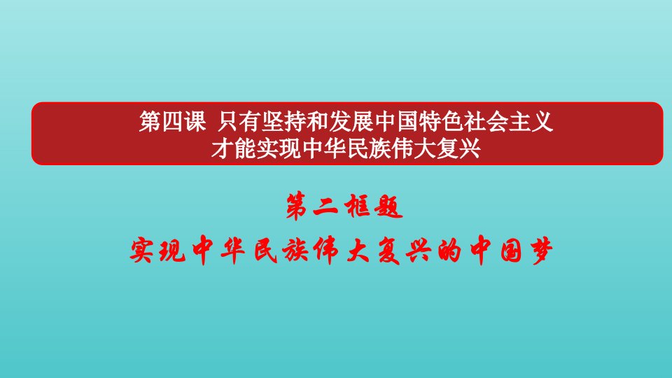 新教材高中政治第四课只有坚持和发展中国特色社会主义才能实现中华民族伟大复兴2实现中华民族伟大复兴的中国梦1课件部编版必修1