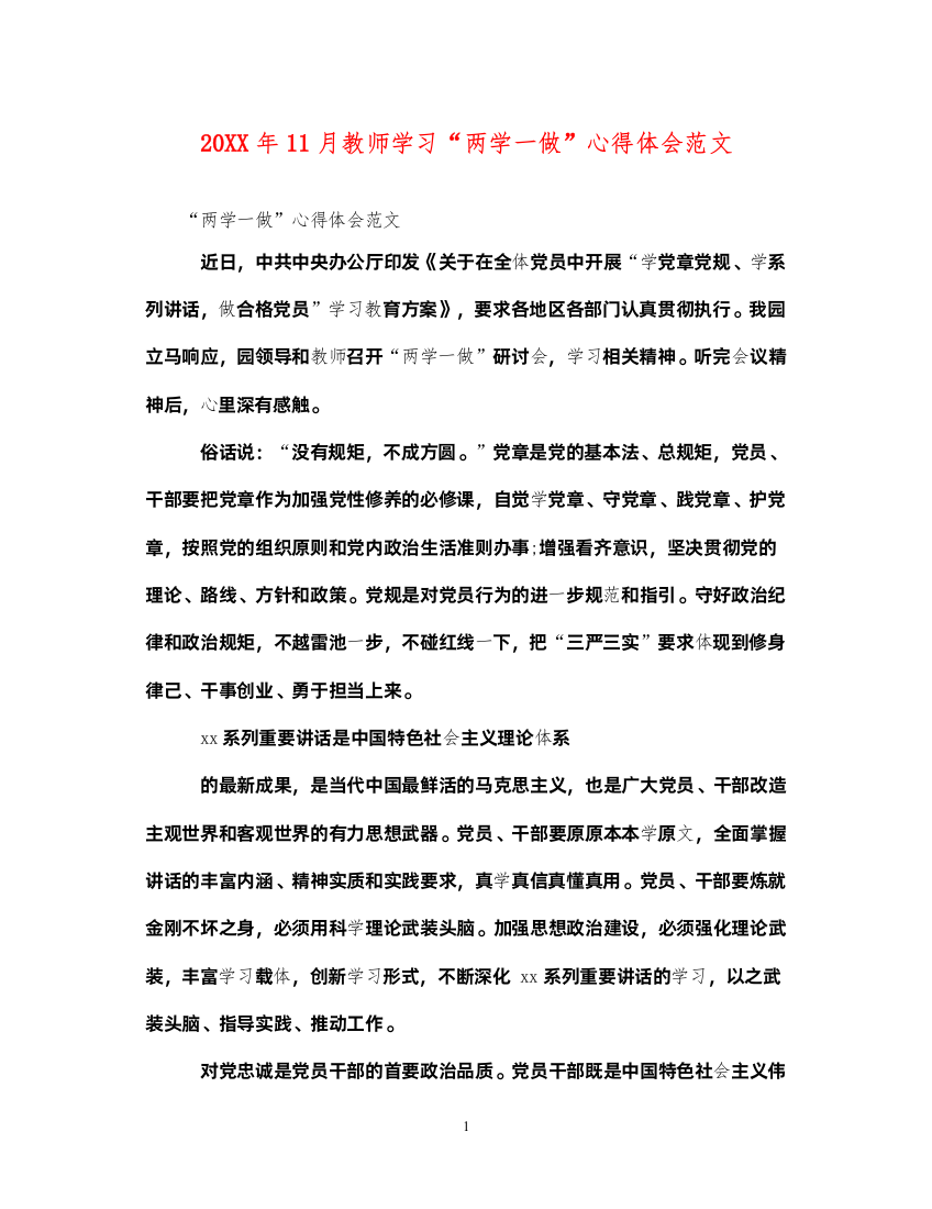 精编11月教师学习两学一做心得体会范文