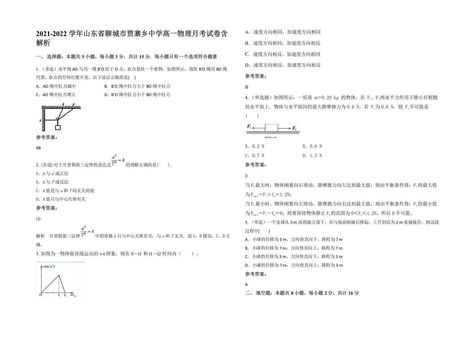 2021-2022学年山东省聊城市贾寨乡中学高一物理月考试卷含解析