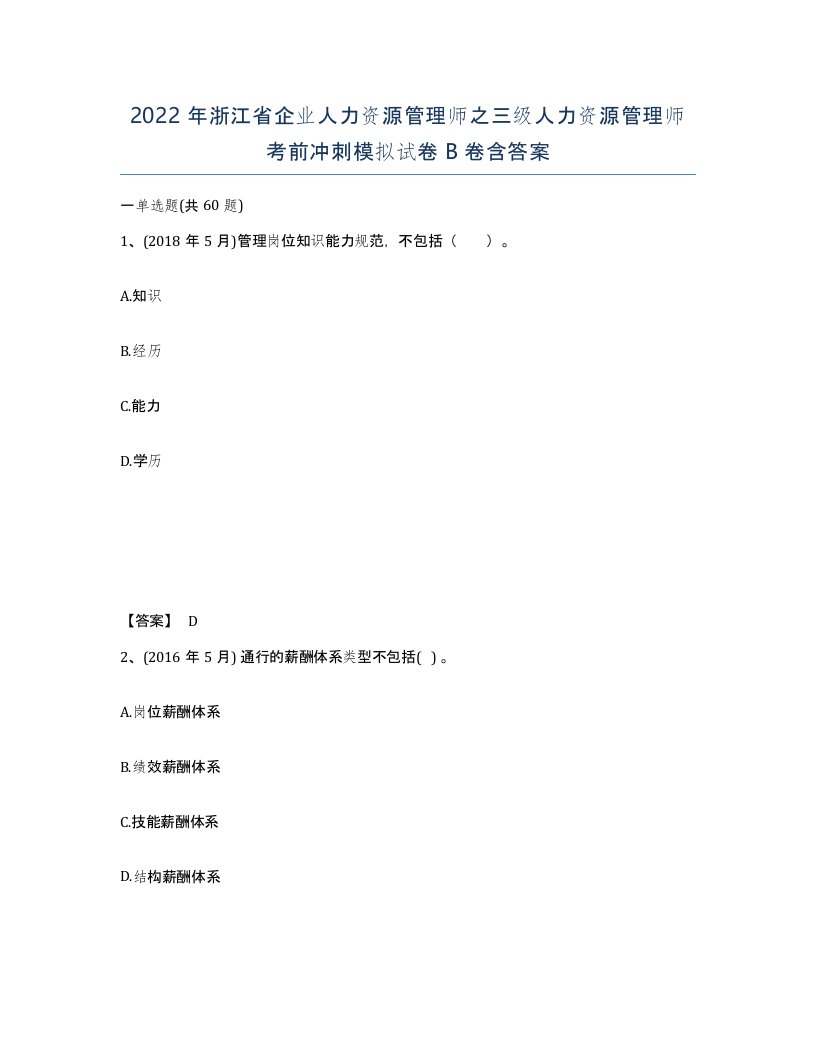 2022年浙江省企业人力资源管理师之三级人力资源管理师考前冲刺模拟试卷B卷含答案