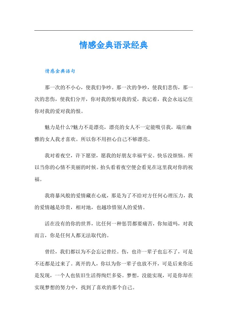 情感金典语录经典