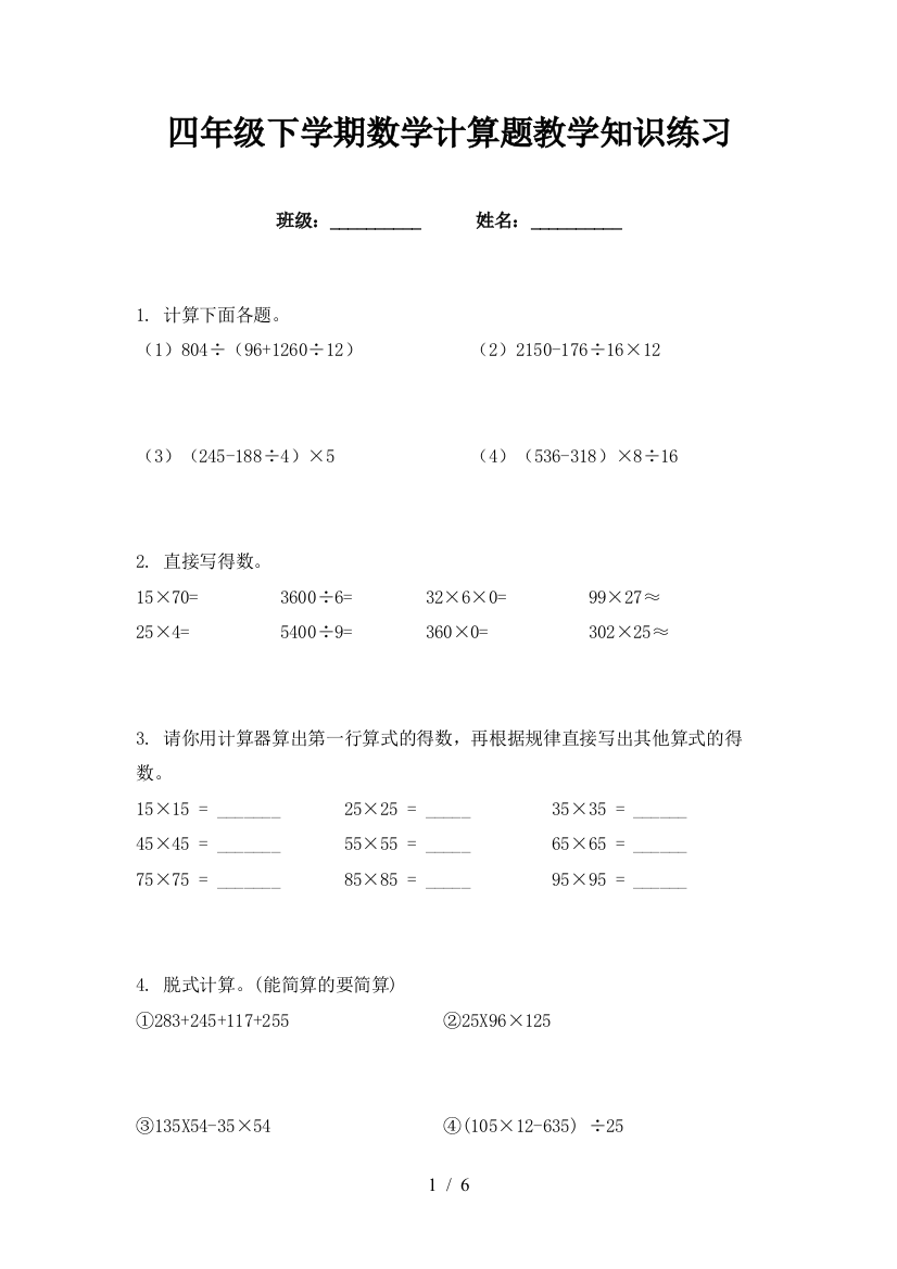 四年级下学期数学计算题教学知识练习