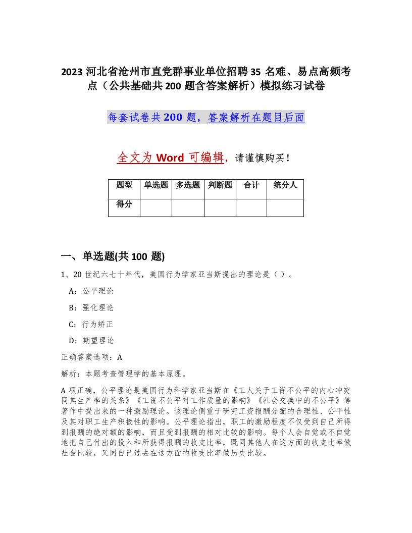 2023河北省沧州市直党群事业单位招聘35名难易点高频考点公共基础共200题含答案解析模拟练习试卷