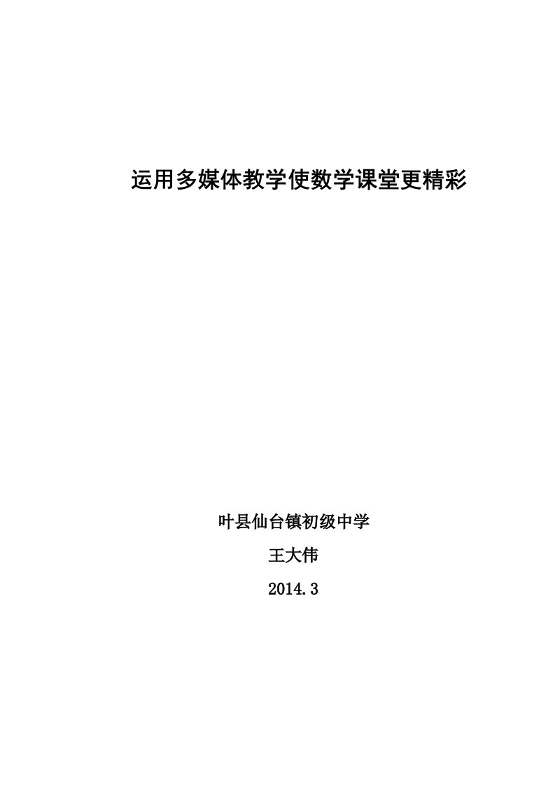 仙台镇中王大伟运用多媒体教学让初中数学课堂更精彩