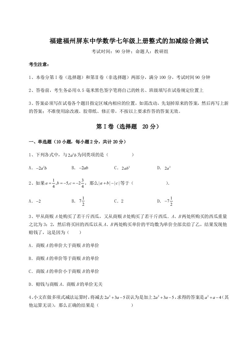 解析卷福建福州屏东中学数学七年级上册整式的加减综合测试试题（含解析）