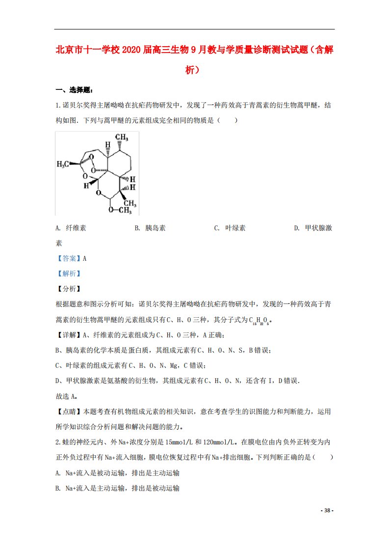 北京市十一学校2021届高三生物9月教与学质量诊断测试试题(含解析)