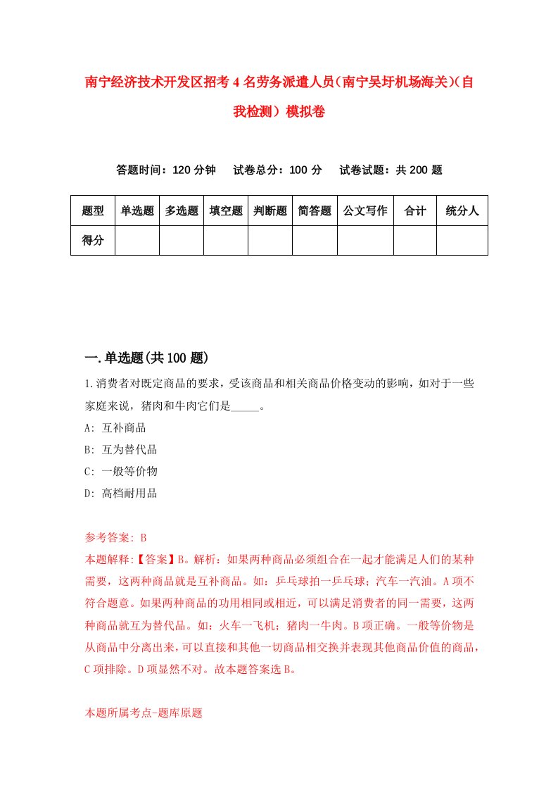 南宁经济技术开发区招考4名劳务派遣人员南宁吴圩机场海关自我检测模拟卷第8卷