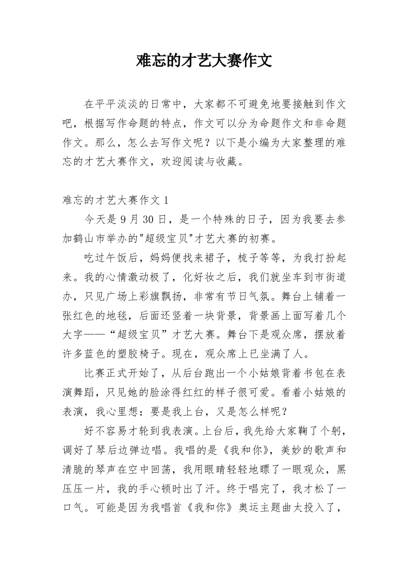 难忘的才艺大赛作文