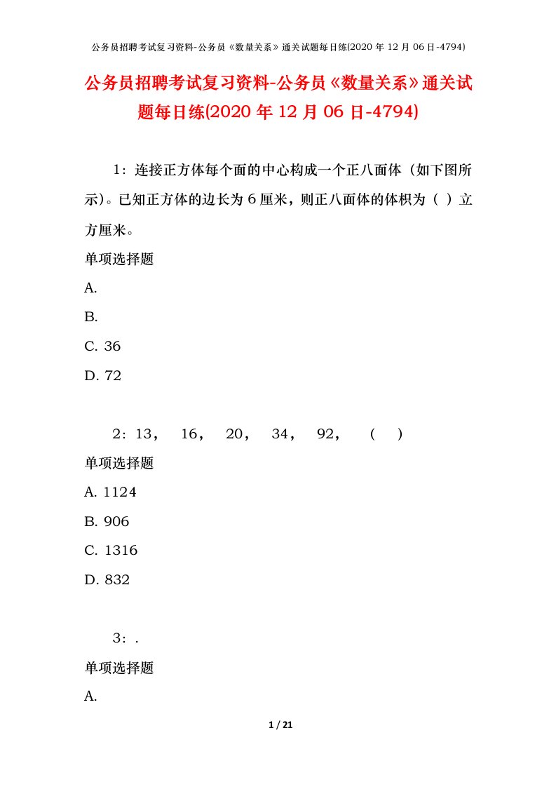 公务员招聘考试复习资料-公务员数量关系通关试题每日练2020年12月06日-4794