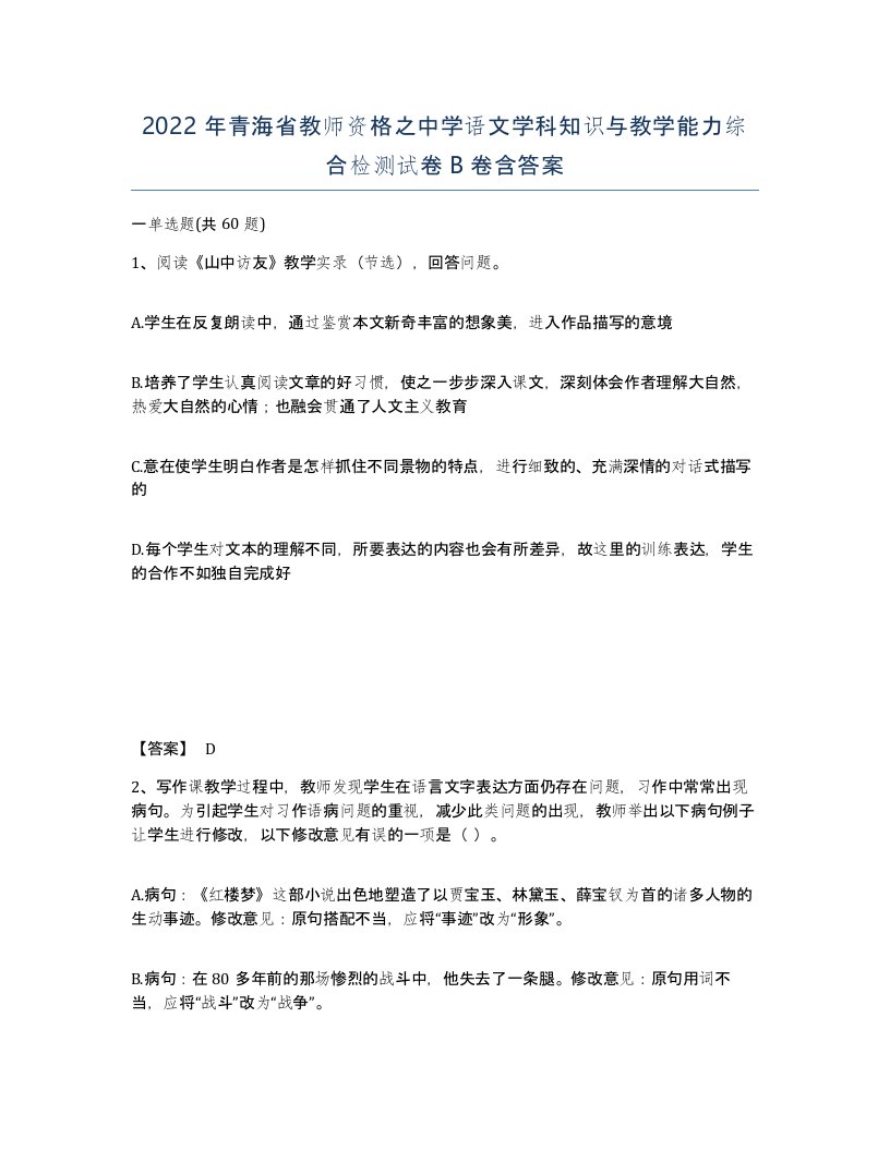 2022年青海省教师资格之中学语文学科知识与教学能力综合检测试卷B卷含答案