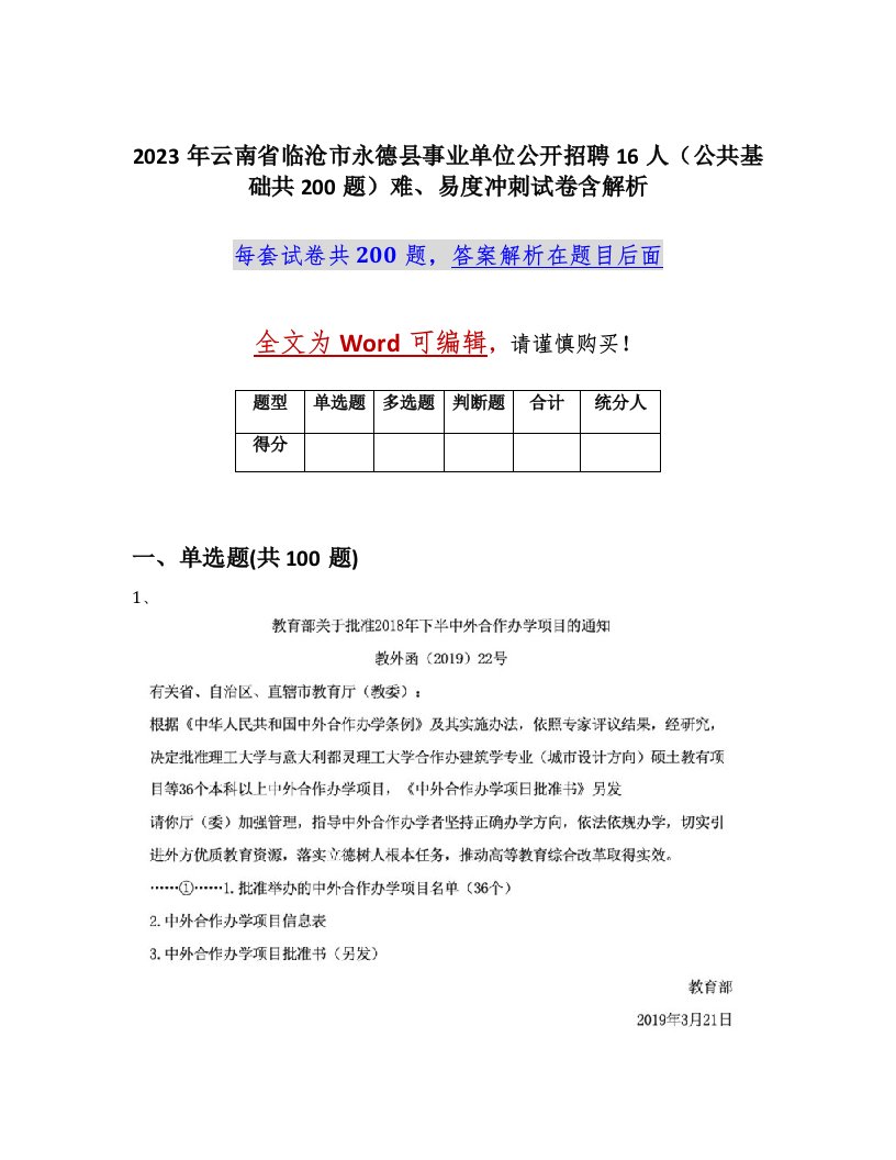 2023年云南省临沧市永德县事业单位公开招聘16人公共基础共200题难易度冲刺试卷含解析