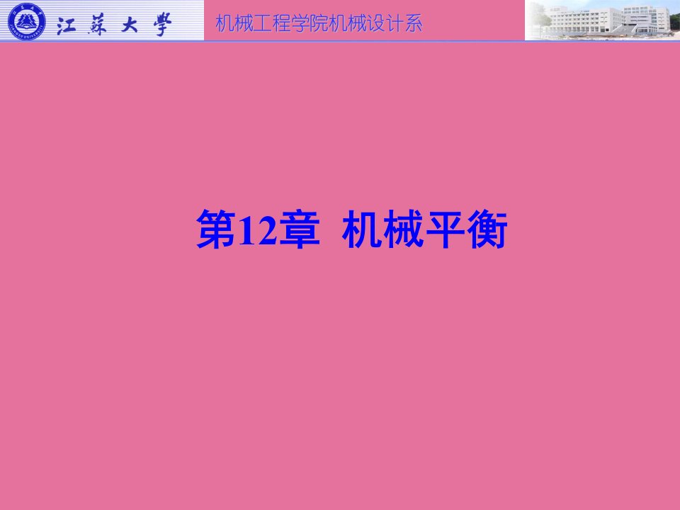 第12章机械平衡ppt课件